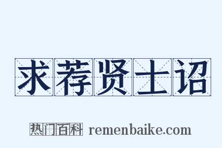 求荐贤士诏是什么意思的图片